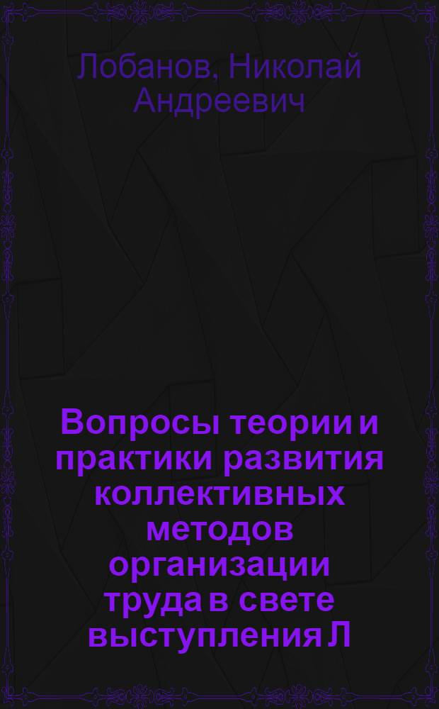 Вопросы теории и практики развития коллективных методов организации труда в свете выступления Л.И. Брежнева на XVII съезде профсоюзов СССР
