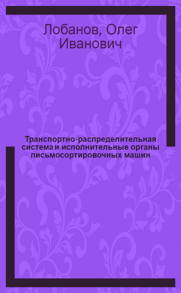 Транспортно-распределительная система и исполнительные органы письмосортировочных машин : Автореф. дис. на соиск. учен. степ. к. т. н