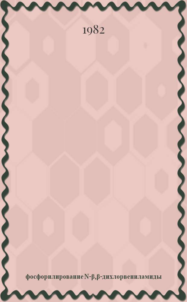 α-фосфорилирование N-β,β-дихлорвениламиды : Автореф. дис. на соиск. учен. степ. канд. хим. наук : (02.00.08)