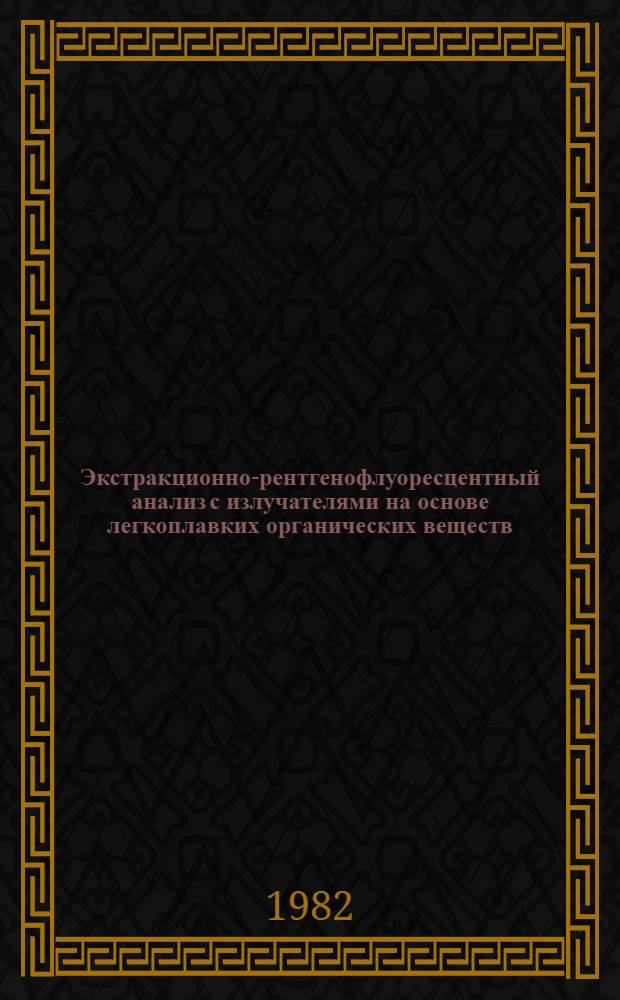 Экстракционно-рентгенофлуоресцентный анализ с излучателями на основе легкоплавких органических веществ : Автореф. дис. на соиск. учен. степ. д. х. н