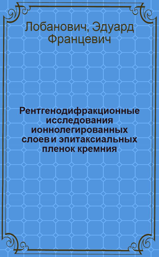 Рентгенодифракционные исследования ионнолегированных слоев и эпитаксиальных пленок кремния : Автореф. дис. на соиск. учен. степ. канд. физ.-мат. наук : (01.04.18)