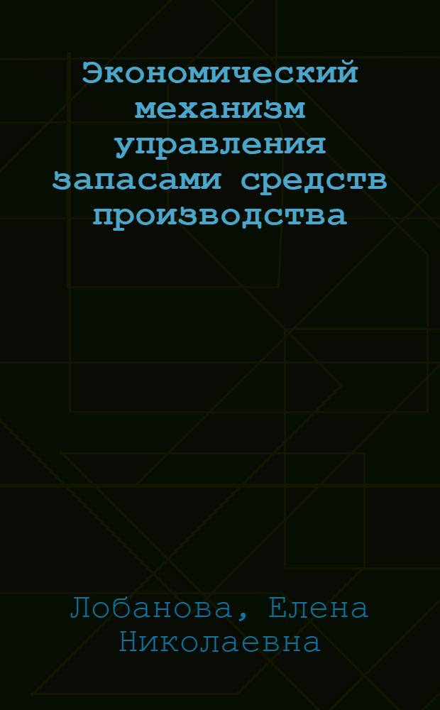 Экономический механизм управления запасами средств производства : Метод. разраб