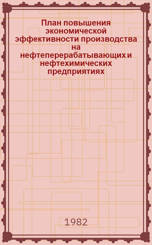 План повышения экономической эффективности производства на нефтеперерабатывающих и нефтехимических предприятиях : Метод. разраб. по курсу "Орг., планир. и упр. нефтеперераб. и нефтехим. предприятиями" для студентов специальностей 1706, 0801