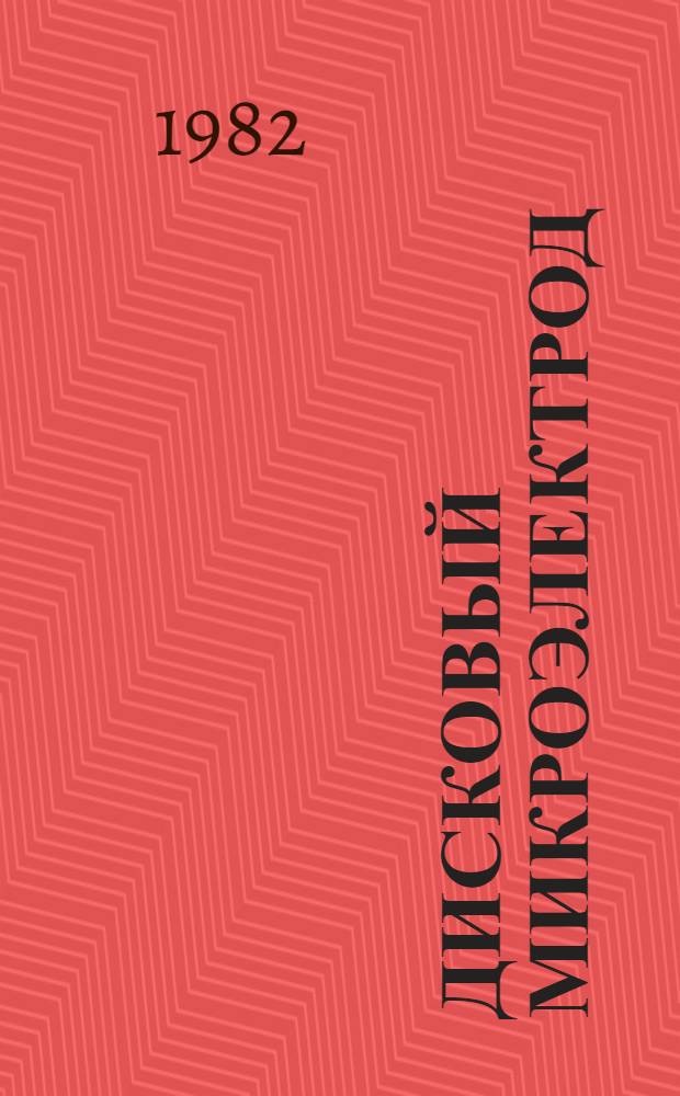 Дисковый микроэлектрод : Теория и применение в электрохимических измерениях : Автореф. дис. на соиск. учен. степ. канд. хим. наук : (02.00.05)