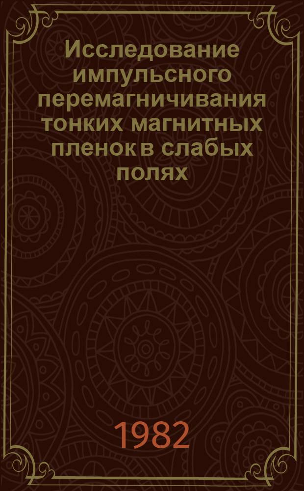 Исследование импульсного перемагничивания тонких магнитных пленок в слабых полях : Автореф. дис. на соиск. учен. степ. канд. физ.-мат. наук : (01.04.11)