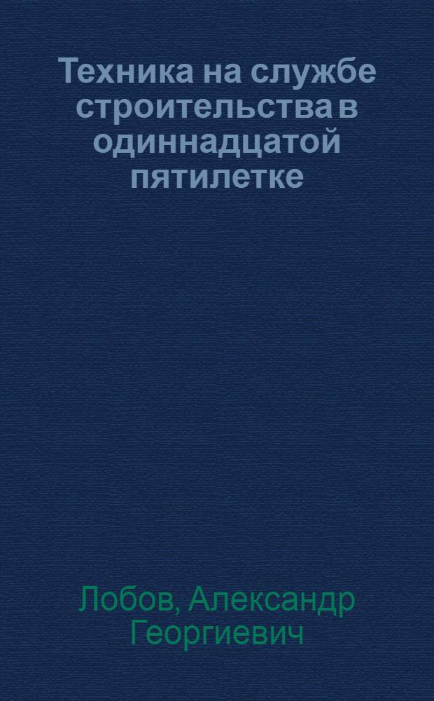 Техника на службе строительства в одиннадцатой пятилетке