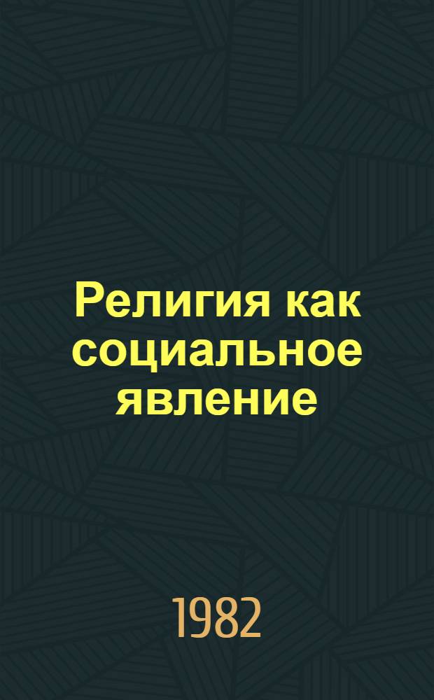 Религия как социальное явление