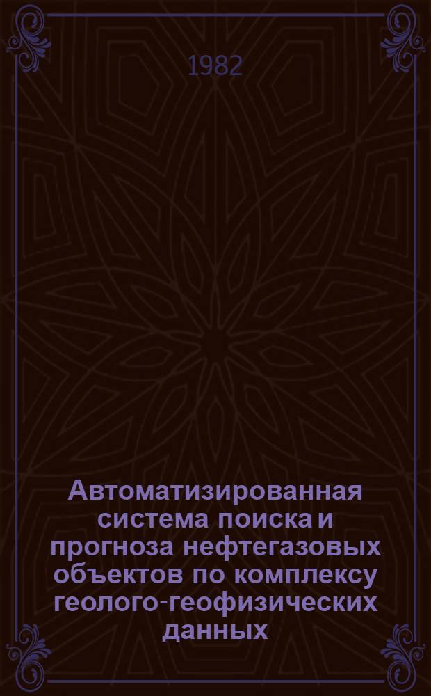 Автоматизированная система поиска и прогноза нефтегазовых объектов по комплексу геолого-геофизических данных : Автореф. дис. на соиск. учен. степ. канд. техн. наук : (04.00.12)