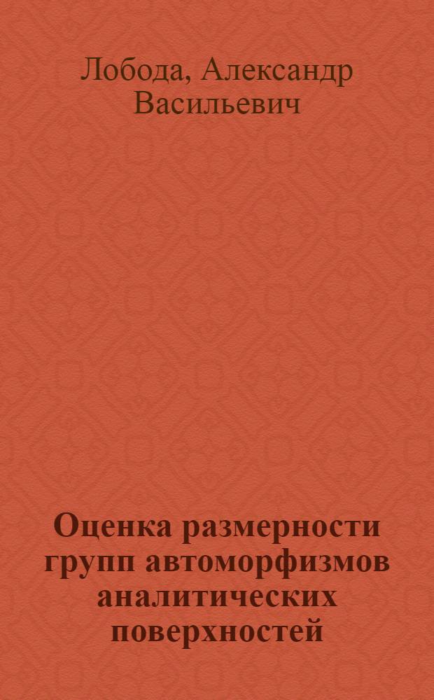 Оценка размерности групп автоморфизмов аналитических поверхностей : Автореф. дис. на соиск. учен. степ. канд. физ.-мат. наук : (01.01.01)