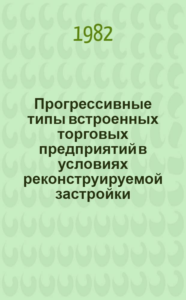 Прогрессивные типы встроенных торговых предприятий в условиях реконструируемой застройки