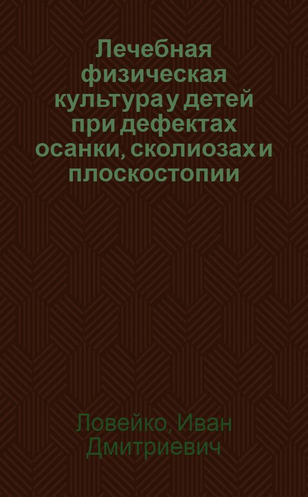 Лечебная физическая культура у детей при дефектах осанки, сколиозах и плоскостопии