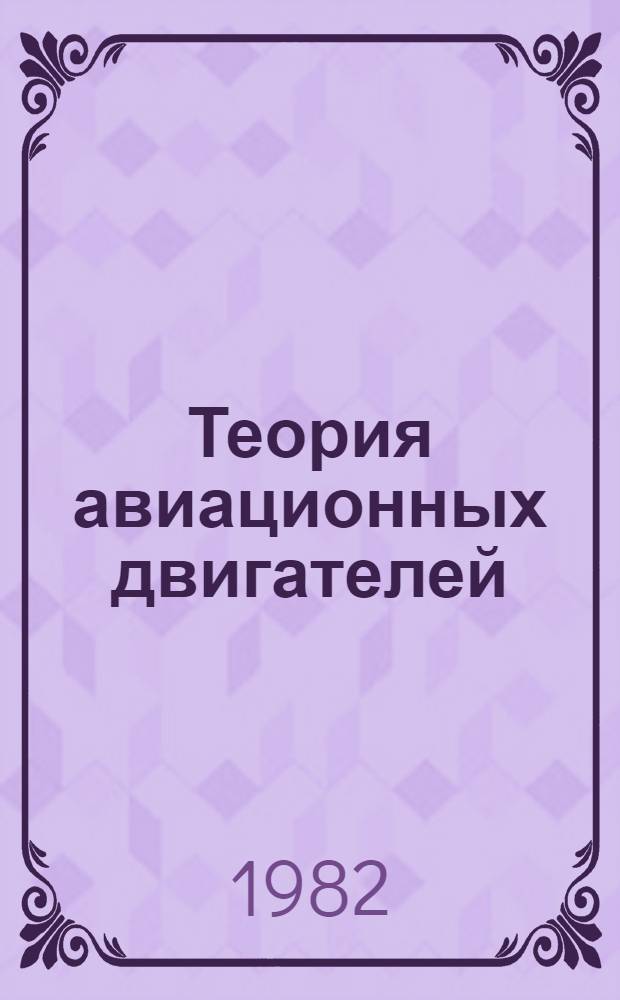 Теория авиационных двигателей : Учебник для авиац. техникумов