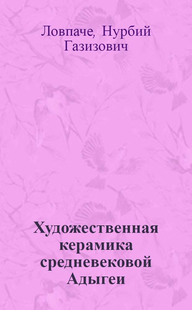 Художественная керамика средневековой Адыгеи : Автореф. дис. на соиск. учен. степ. к. ист. н