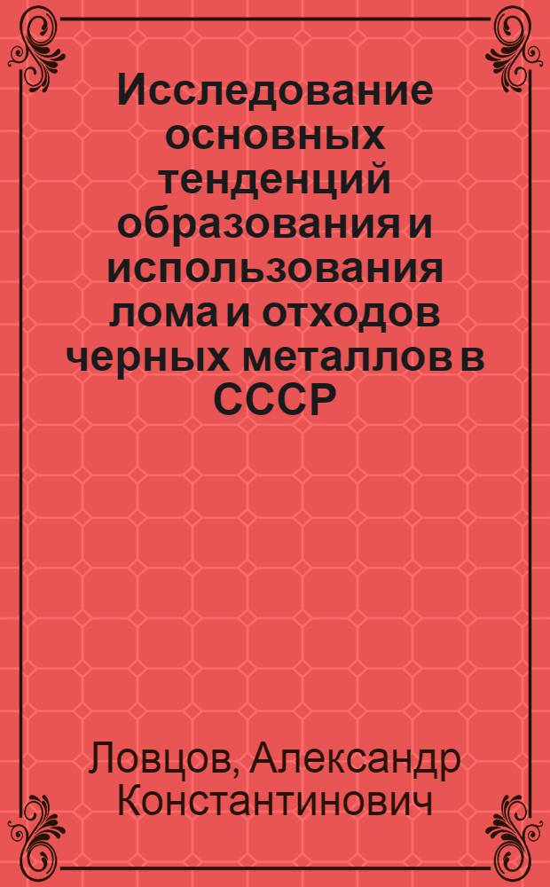 Исследование основных тенденций образования и использования лома и отходов черных металлов в СССР : Автореф. дис. на соиск. учен. степ. к. э. н