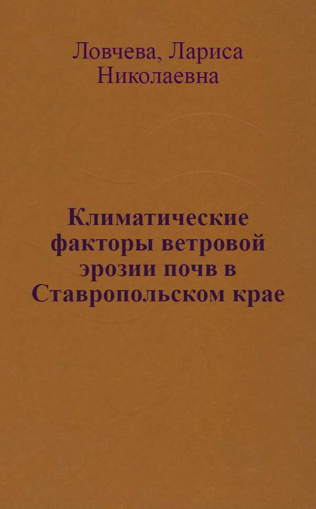 Климатические факторы ветровой эрозии почв в Ставропольском крае : Автореф. дис. на соиск. учен. степ. канд. геогр. наук : (11.00.09)
