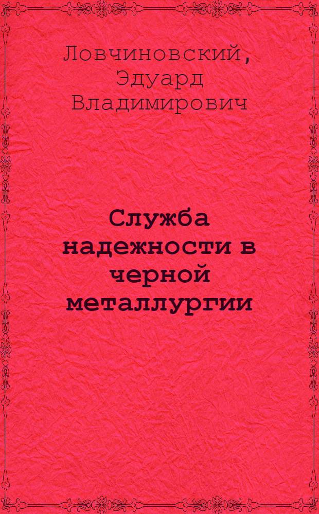 Служба надежности в черной металлургии : Учеб. пособие