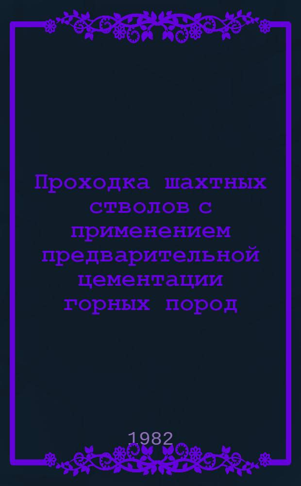 Проходка шахтных стволов с применением предварительной цементации горных пород : (Зарубеж. опыт)