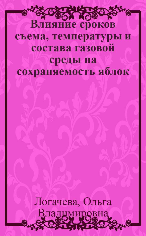 Влияние сроков съема, температуры и состава газовой среды на сохраняемость яблок : Автореф. дис. на соиск. учен. степ. канд. с.-х. наук : (06.01.07)