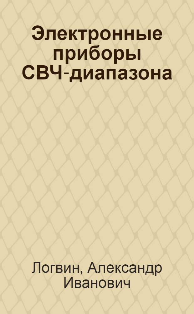 Электронные приборы СВЧ-диапазона : Конспект лекций