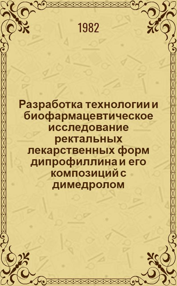 Разработка технологии и биофармацевтическое исследование ректальных лекарственных форм дипрофиллина и его композиций с димедролом : Автореф. дис. на соиск. учен. степ. к. фарм. н