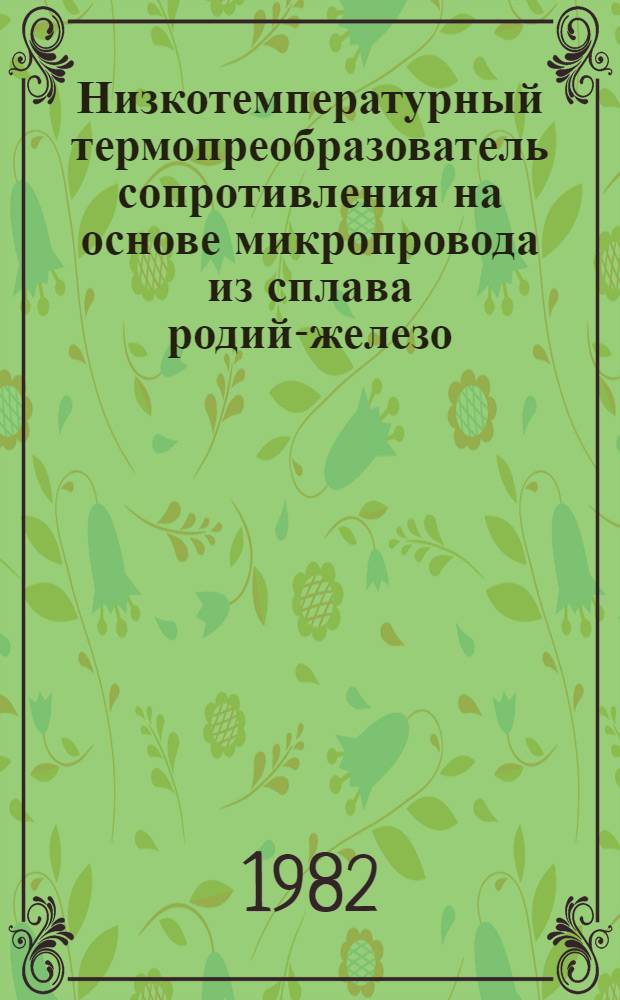 Низкотемпературный термопреобразователь сопротивления на основе микропровода из сплава родий-железо