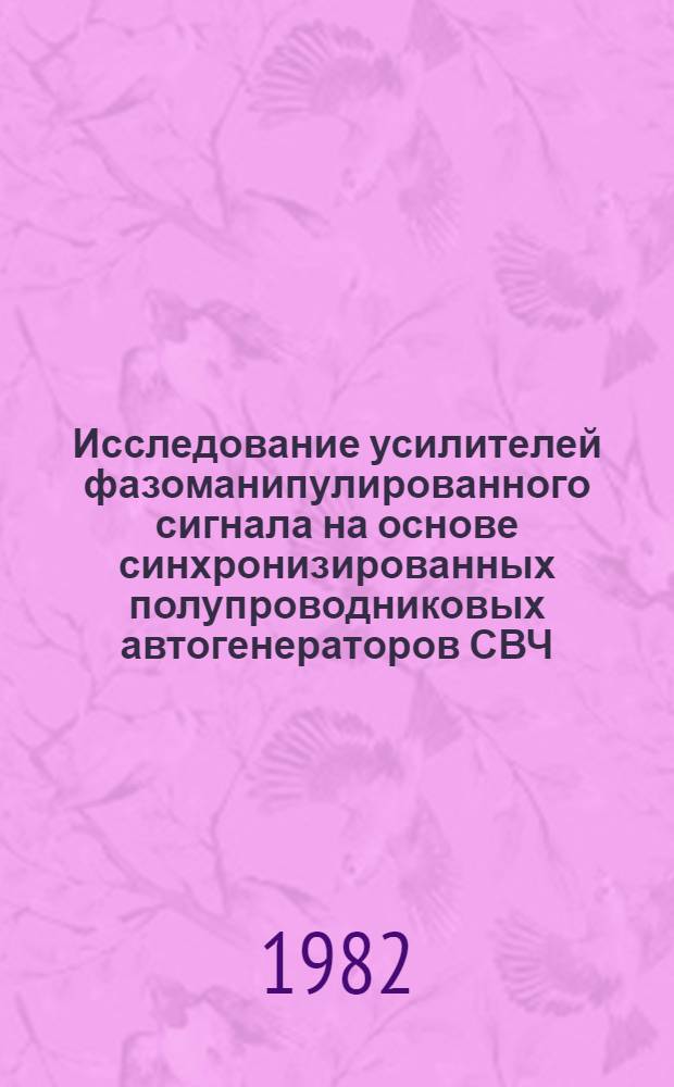 Исследование усилителей фазоманипулированного сигнала на основе синхронизированных полупроводниковых автогенераторов СВЧ : Автореф. дис. на соиск. учен. степ. к. т. н