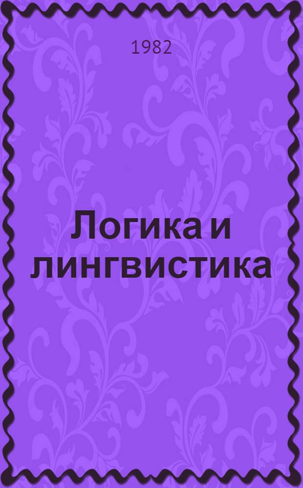 Логика и лингвистика : (Пробл. референции)