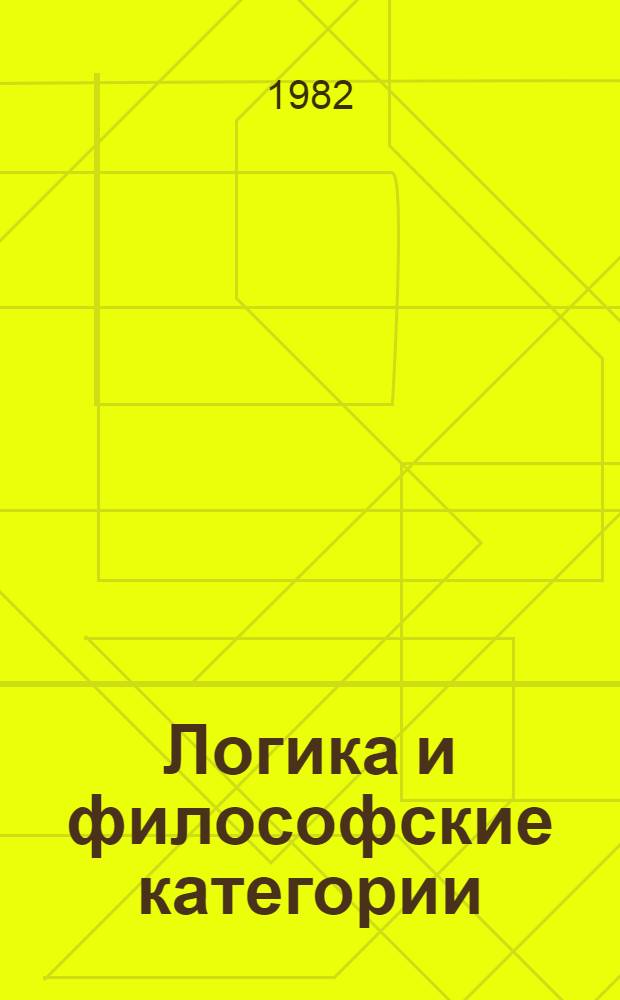 Логика и философские категории : Межвуз. сб
