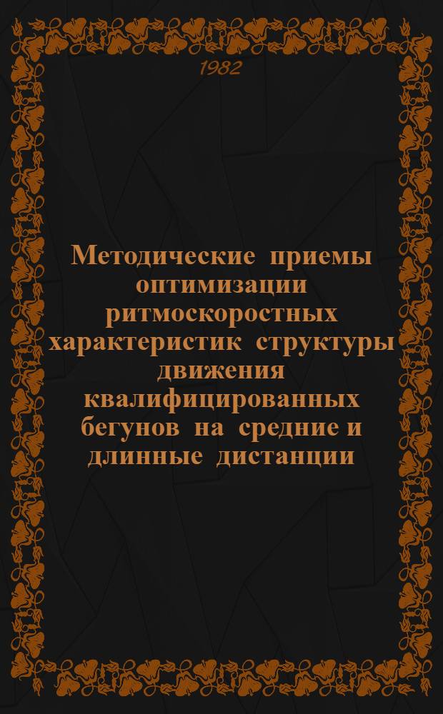 Методические приемы оптимизации ритмоскоростных характеристик структуры движения квалифицированных бегунов на средние и длинные дистанции : Автореф. дис. на соиск. учен. степ. к. п. н