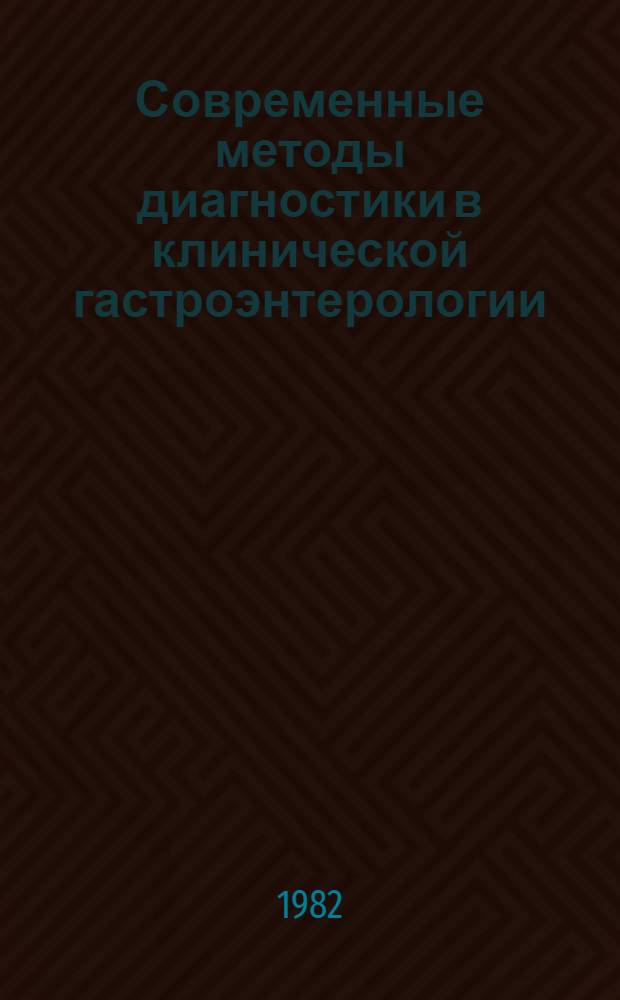Современные методы диагностики в клинической гастроэнтерологии : Науч. обзор