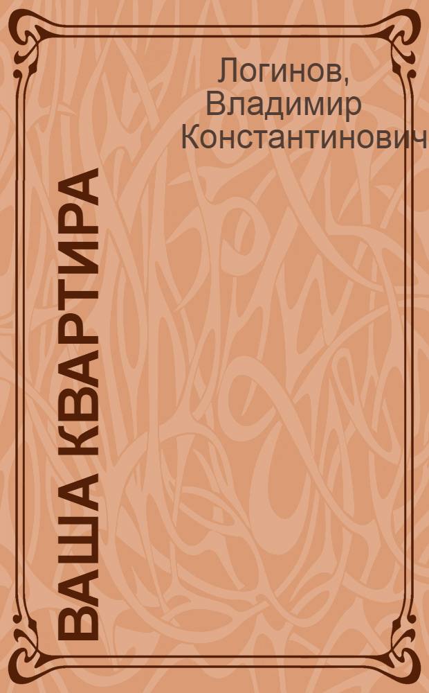 Ваша квартира