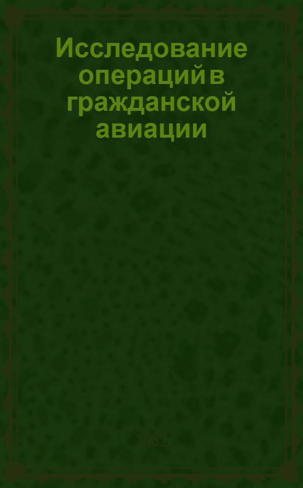 Исследование операций в гражданской авиации : Учеб. пособие для вузов гражд. авиации
