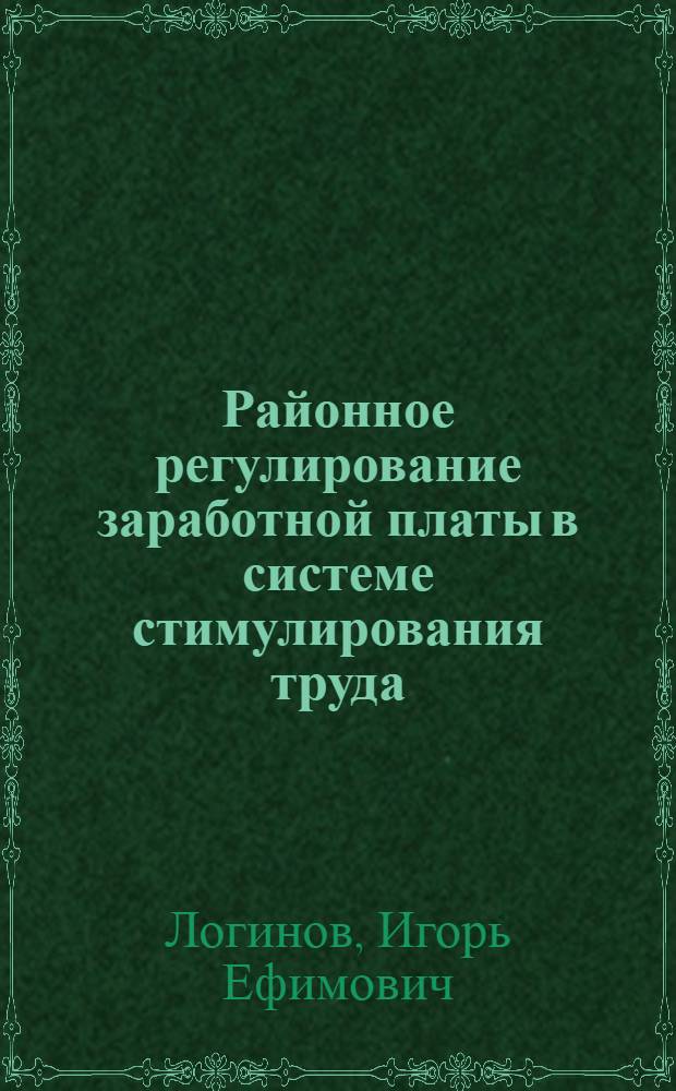 Районное регулирование заработной платы в системе стимулирования труда : (На примере пром. центров Дальнего Востока) : Автореф. дис. на соиск. учен. степ. к. э. н