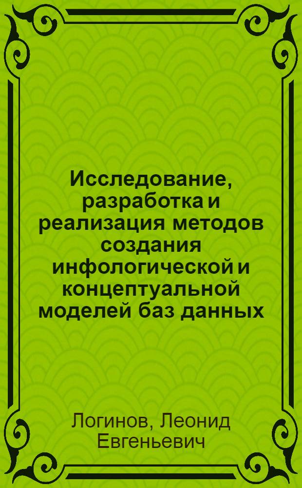 Исследование, разработка и реализация методов создания инфологической и концептуальной моделей баз данных : Автореф. дис. на соиск. учен. степ. к. т. н