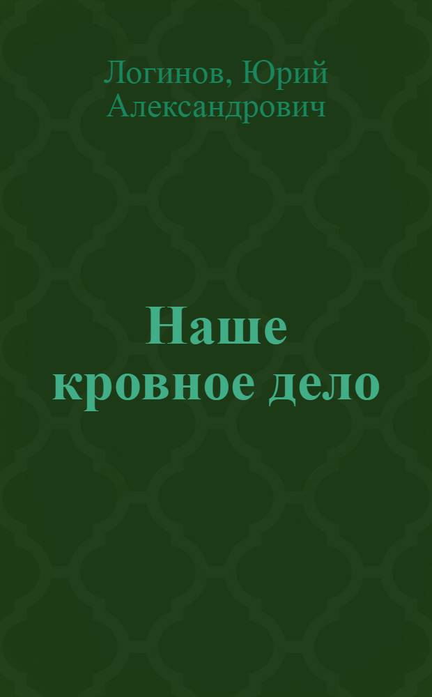Наше кровное дело : Партком в борьбе за науч.-техн. прогресс : Ленингр. з-д "Электрик"