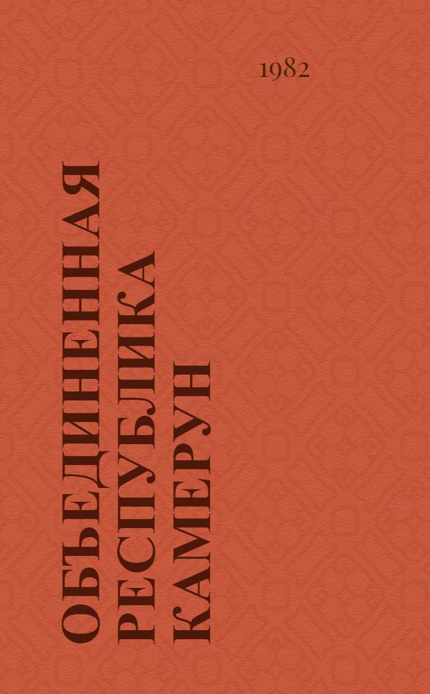 Объединенная Республика Камерун : Справочник