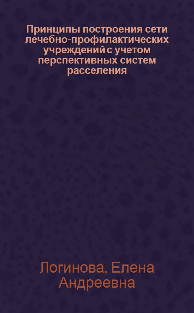 Принципы построения сети лечебно-профилактических учреждений с учетом перспективных систем расселения : (Лекция)