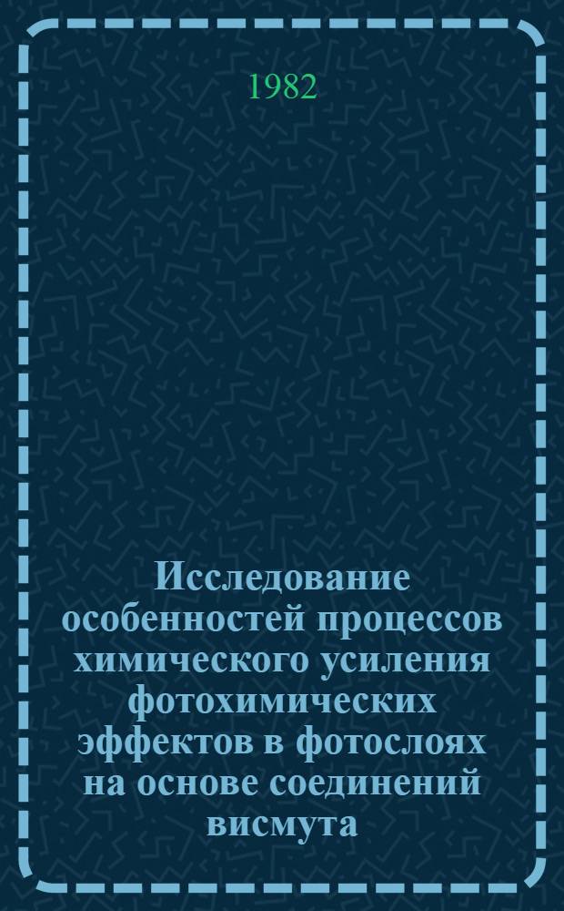 Исследование особенностей процессов химического усиления фотохимических эффектов в фотослоях на основе соединений висмута : Автореф. дис. на соиск. учен. степ. к. х. н