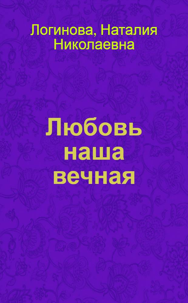 Любовь наша вечная : Очерки
