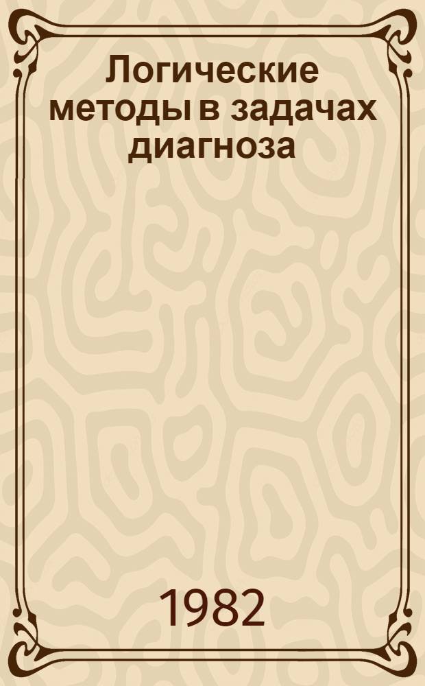 Логические методы в задачах диагноза : Сб. статей