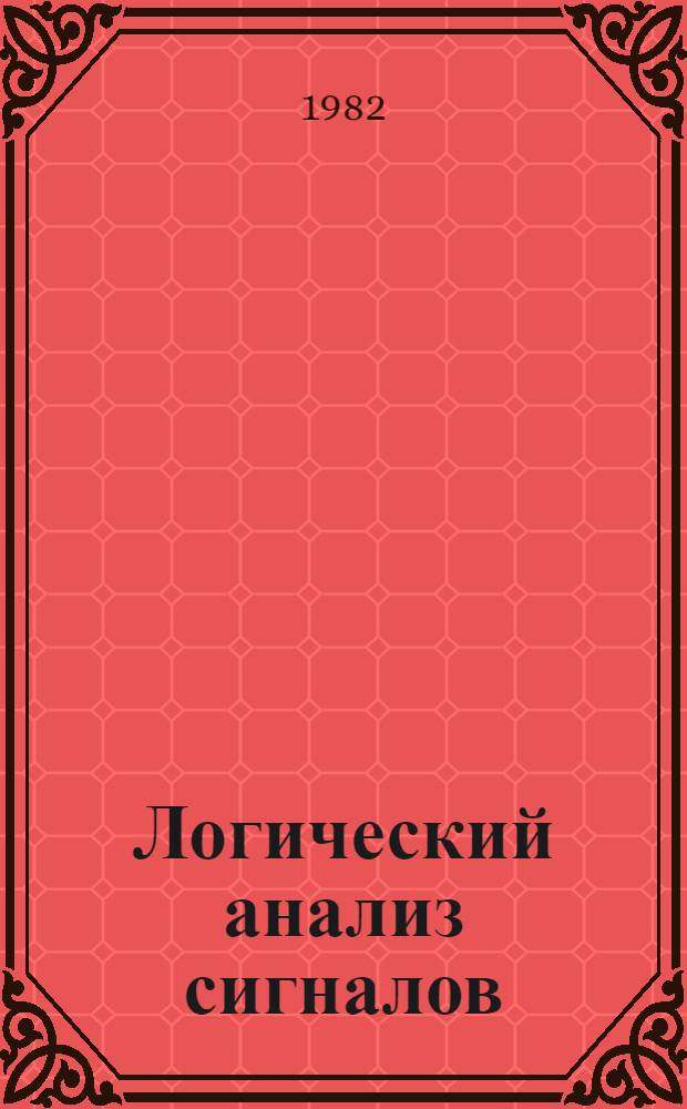 Логический анализ сигналов = Logical analysis of signals : (Материалы к семинару при Ин-те математики и кибернетики АН ЛитССР "Стат. пробл. упр.")