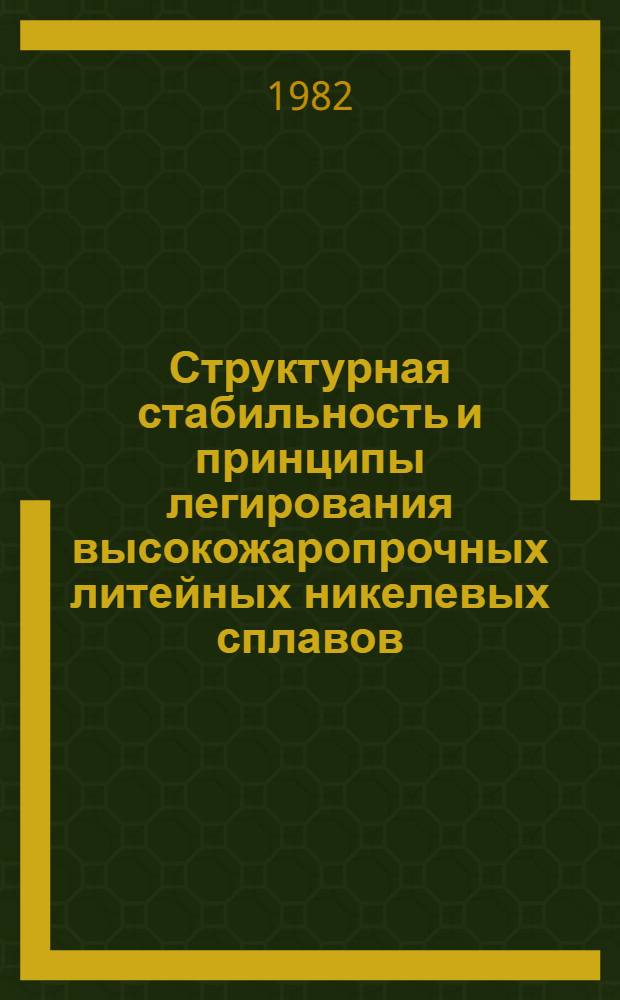 Структурная стабильность и принципы легирования высокожаропрочных литейных никелевых сплавов : Автореф. дис. на соиск. учен. степ. д. т. н