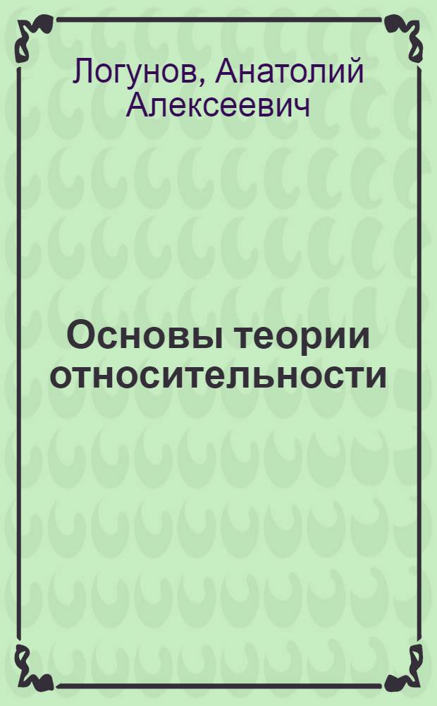 Основы теории относительности : (Конспект лекций)