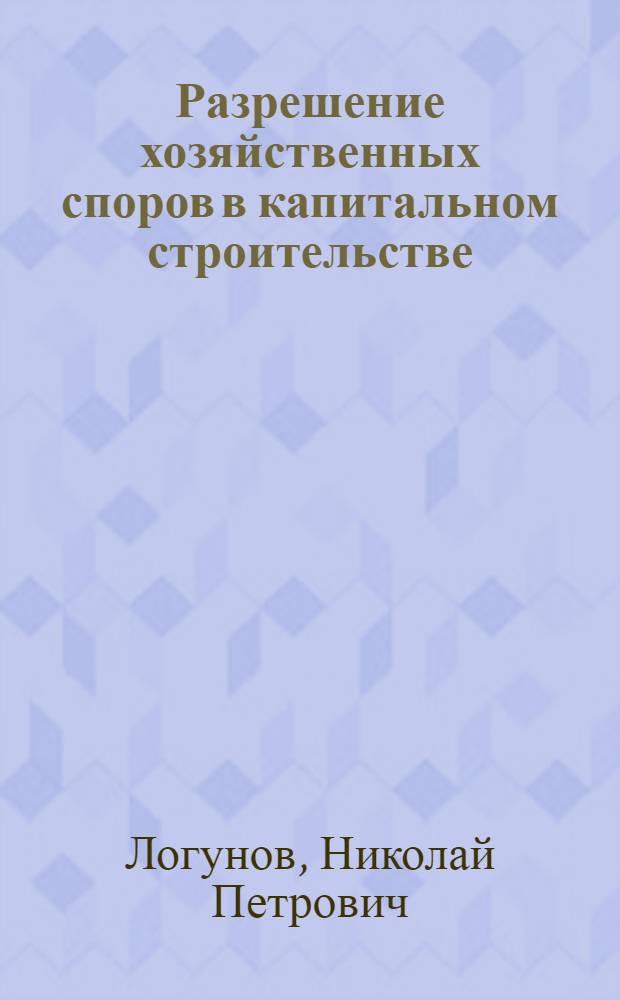 Разрешение хозяйственных споров в капитальном строительстве : Учеб. пособие