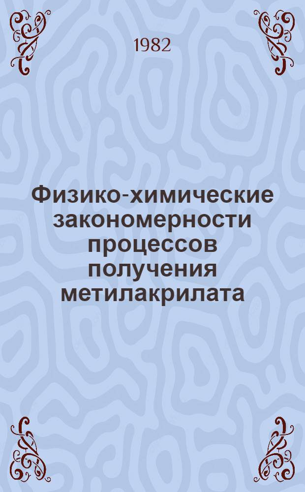 Физико-химические закономерности процессов получения метилакрилата : Автореф. дис. на соиск. учен. степ. канд. хим. наук : (05.17.04)