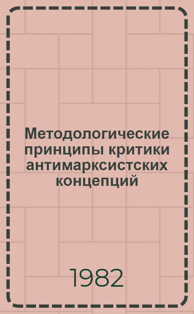 Методологические принципы критики антимарксистских концепций