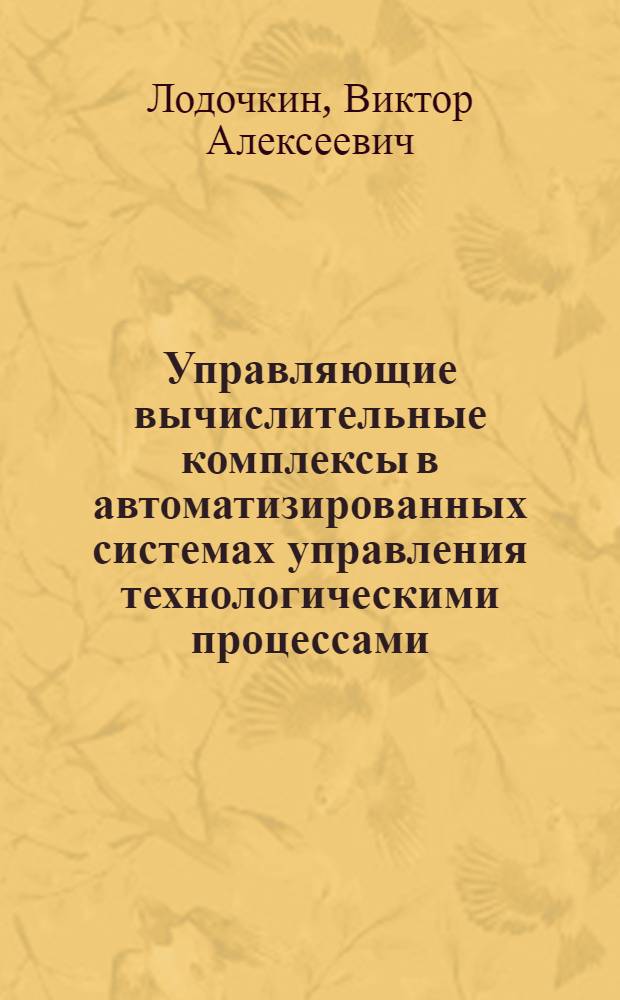 Управляющие вычислительные комплексы в автоматизированных системах управления технологическими процессами : Учеб. пособие