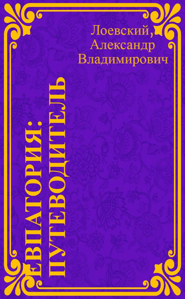 Евпатория : Путеводитель