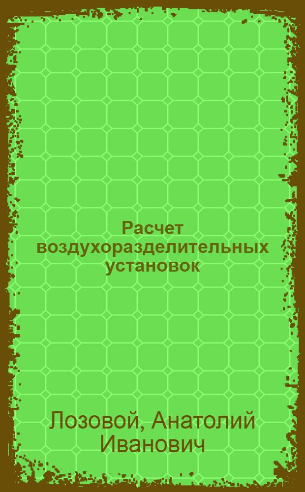 Расчет воздухоразделительных установок : Учеб. пособие