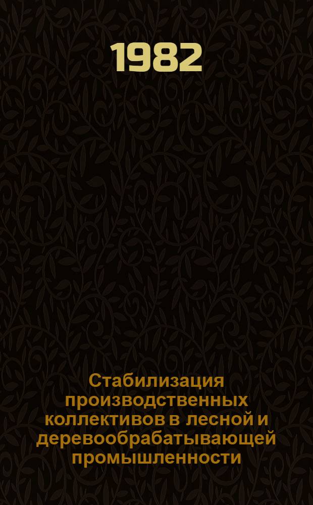 Стабилизация производственных коллективов в лесной и деревообрабатывающей промышленности